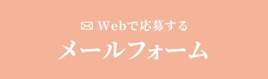 Webで応募する メールフォーム