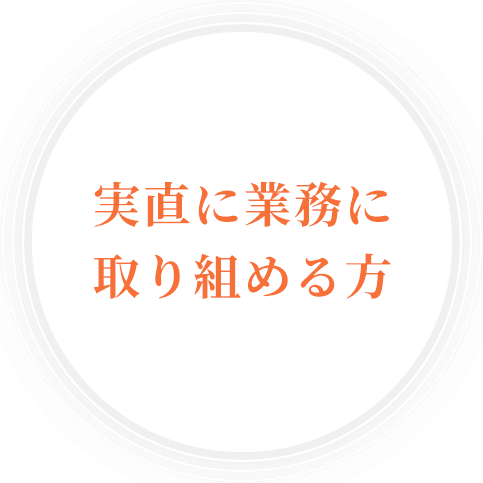 実直に業務に取り組める方