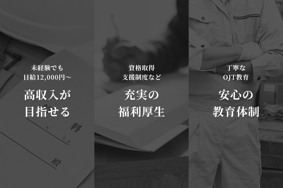 高収入が目指せる、充実の福利厚生、安心の教育体制